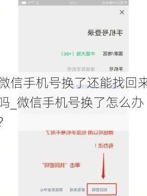 微信手机号换了还能找回来吗_微信手机号换了怎么办?