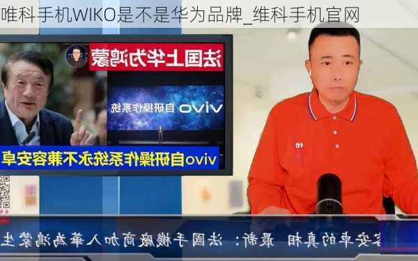 唯科手机WIKO是不是华为品牌_维科手机官网