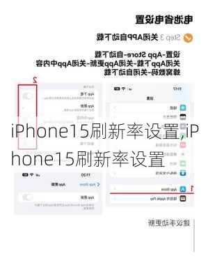 iPhone15刷新率设置,iPhone15刷新率设置