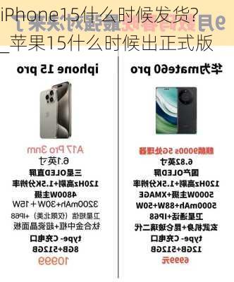 iPhone15什么时候发货?_苹果15什么时候出正式版