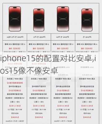 iphone15的配置对比安卓,ios15像不像安卓