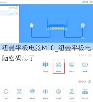 纽曼平板电脑M10_纽曼平板电脑密码忘了