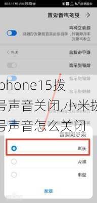 iphone15拨号声音关闭,小米拨号声音怎么关闭