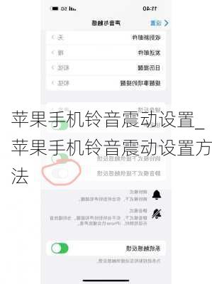 苹果手机铃音震动设置_苹果手机铃音震动设置方法
