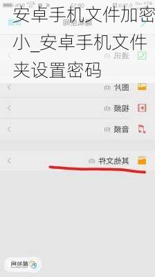 安卓手机文件加密小_安卓手机文件夹设置密码