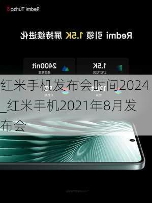 红米手机发布会时间2024_红米手机2021年8月发布会