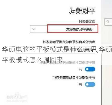 华硕电脑的平板模式是什么意思,华硕平板模式怎么调回来