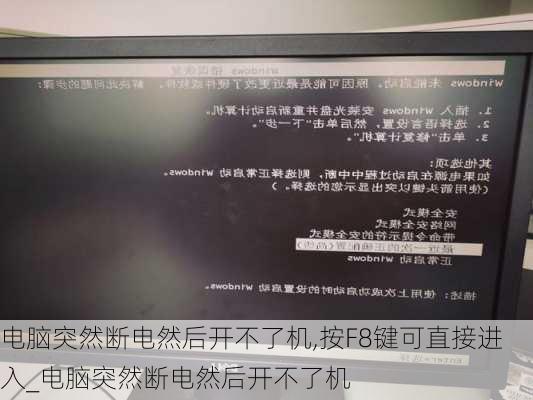 电脑突然断电然后开不了机,按F8键可直接进入_电脑突然断电然后开不了机