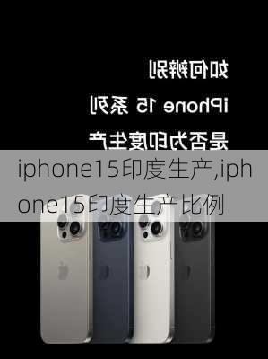 iphone15印度生产,iphone15印度生产比例