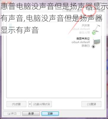 惠普电脑没声音但是扬声器显示有声音,电脑没声音但是扬声器显示有声音