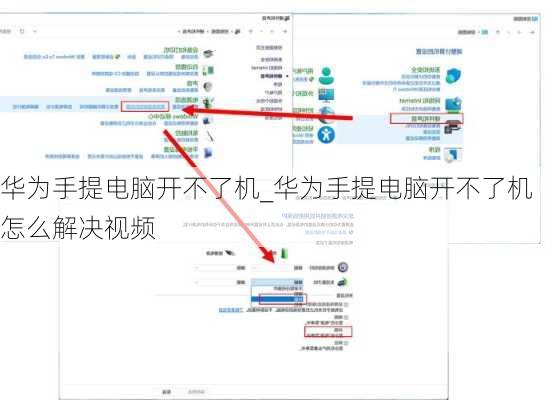 华为手提电脑开不了机_华为手提电脑开不了机怎么解决视频