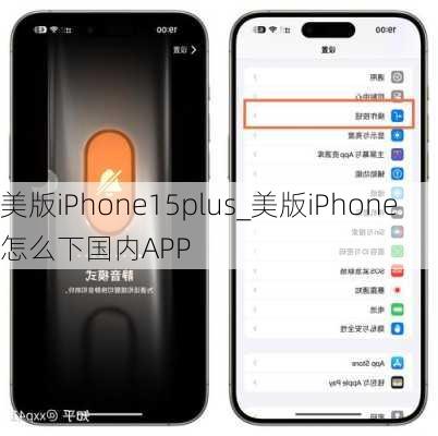 美版iPhone15plus_美版iPhone怎么下国内APP