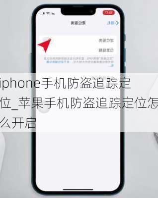 iphone手机防盗追踪定位_苹果手机防盗追踪定位怎么开启