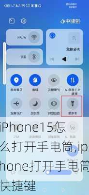 iPhone15怎么打开手电筒,iphone打开手电筒快捷键