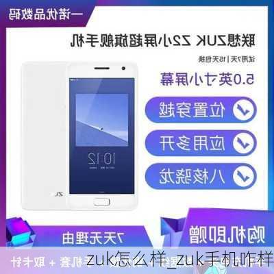 zuk怎么样_zuk手机咋样