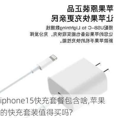 iphone15快充套餐包含啥,苹果的快充套装值得买吗?