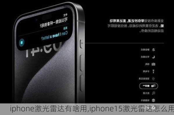 iphone激光雷达有啥用,iphone15激光雷达怎么用