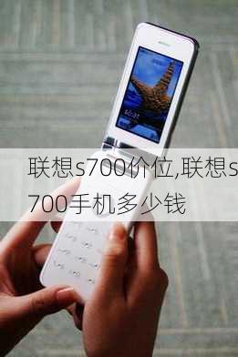 联想s700价位,联想s700手机多少钱