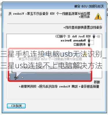 三星手机连接电脑usb无法识别_三星usb连接不上电脑解决方法
