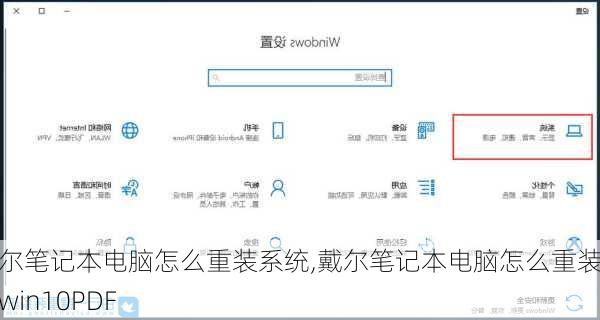 戴尔笔记本电脑怎么重装系统,戴尔笔记本电脑怎么重装系统win10PDF