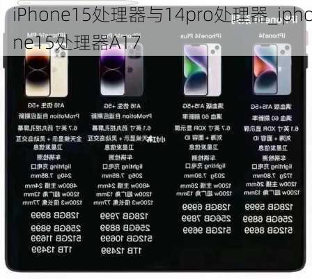 iPhone15处理器与14pro处理器_iphone15处理器A17