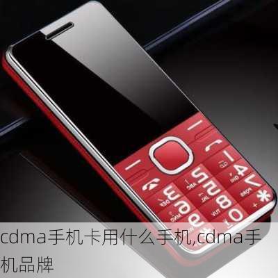 cdma手机卡用什么手机,cdma手机品牌