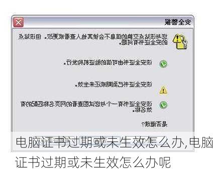 电脑证书过期或未生效怎么办,电脑证书过期或未生效怎么办呢