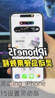 灵动ing_iPhone15设置灵动岛