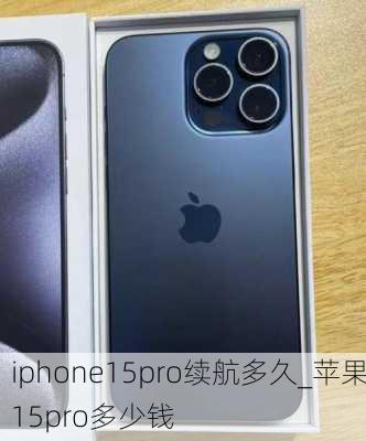 iphone15pro续航多久_苹果15pro多少钱