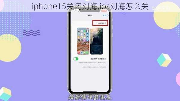 iphone15关闭刘海,ios刘海怎么关