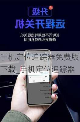 手机定位追踪器免费版下载_手机定位追踪器