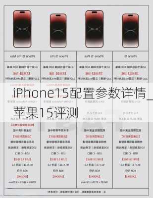 iPhone15配置参数详情_苹果15评测