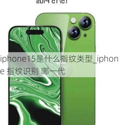 iphone15是什么指纹类型_iphone 指纹识别 哪一代