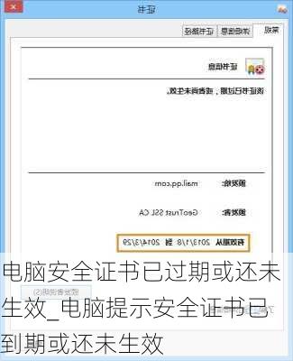 电脑安全证书已过期或还未生效_电脑提示安全证书已到期或还未生效