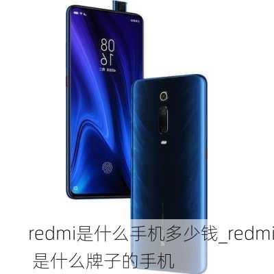 redmi是什么手机多少钱_redmi 是什么牌子的手机