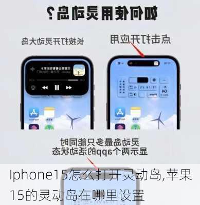 Iphone15怎么打开灵动岛,苹果15的灵动岛在哪里设置