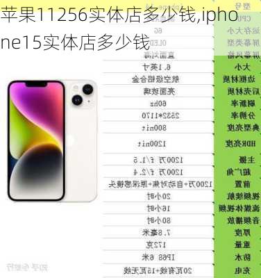 苹果11256实体店多少钱,iphone15实体店多少钱