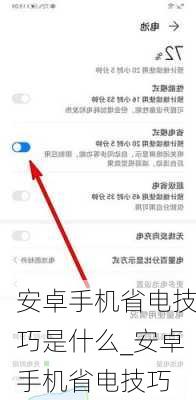 安卓手机省电技巧是什么_安卓手机省电技巧