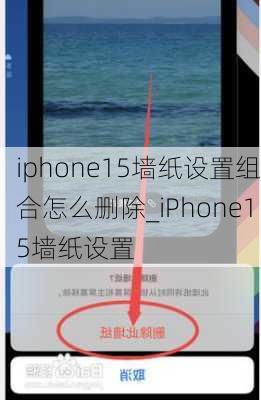 iphone15墙纸设置组合怎么删除_iPhone15墙纸设置