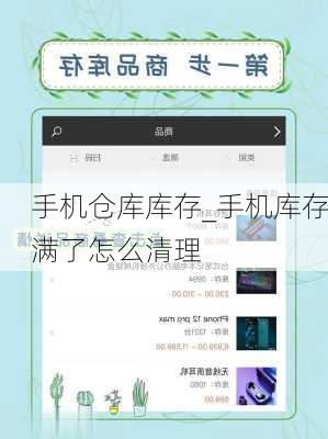 手机仓库库存_手机库存满了怎么清理