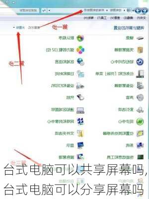 台式电脑可以共享屏幕吗,台式电脑可以分享屏幕吗