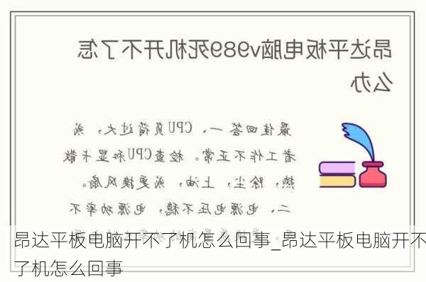 昂达平板电脑开不了机怎么回事_昂达平板电脑开不了机怎么回事