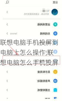 联想电脑手机投屏到电脑上怎么操作,联想电脑怎么手机投屏