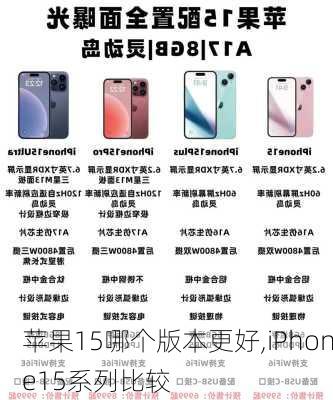 苹果15哪个版本更好,iPhone15系列比较