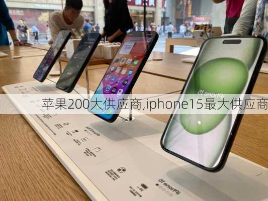 苹果200大供应商,iphone15最大供应商