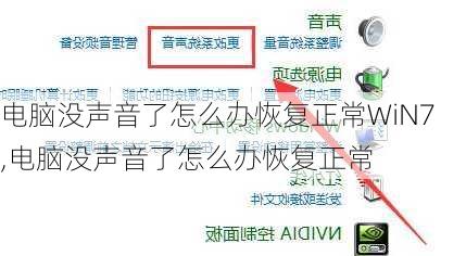 电脑没声音了怎么办恢复正常WiN7,电脑没声音了怎么办恢复正常