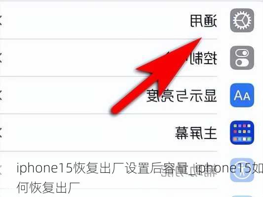 iphone15恢复出厂设置后容量_iphone15如何恢复出厂