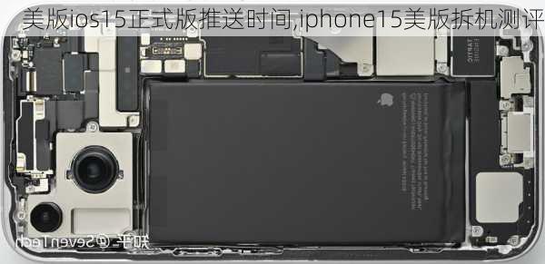 美版ios15正式版推送时间,iphone15美版拆机测评