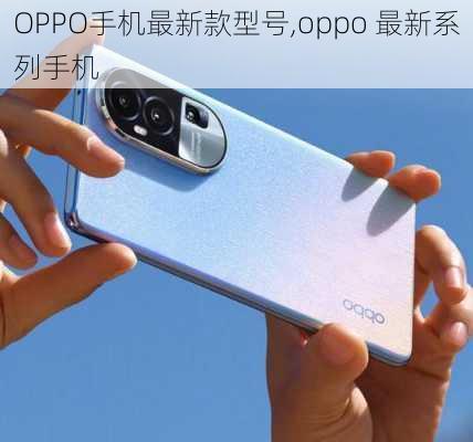 OPPO手机最新款型号,oppo 最新系列手机