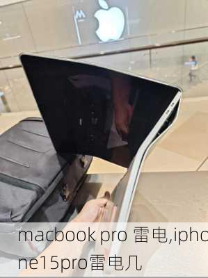 macbook pro 雷电,iphone15pro雷电几